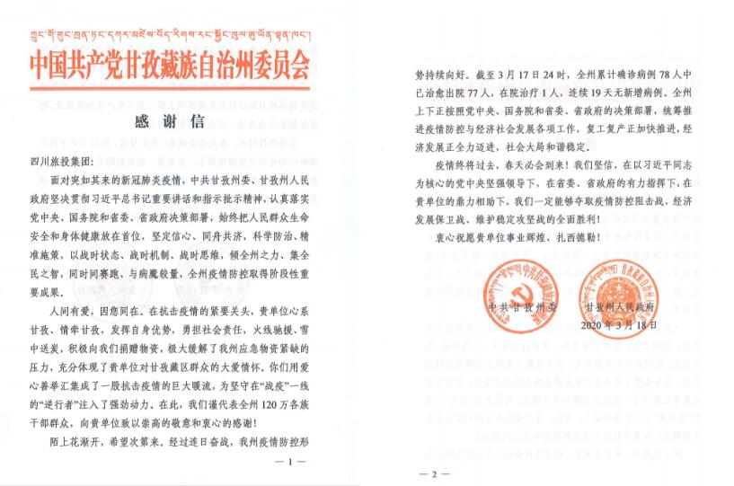 尊龍凱時(shí)集團(tuán)愛心捐贈(zèng)獲甘孜州委州政府感謝信