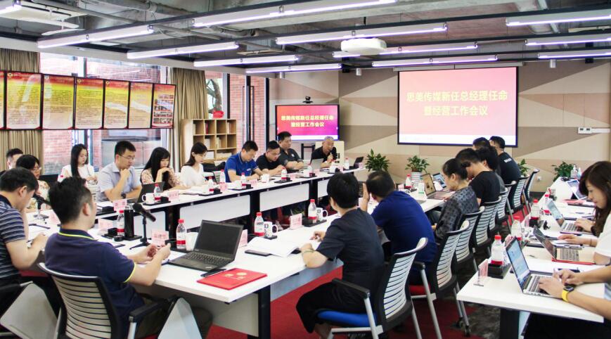 任丁董事長出席思美傳媒新任總經(jīng)理任命暨經(jīng)營工作會議
