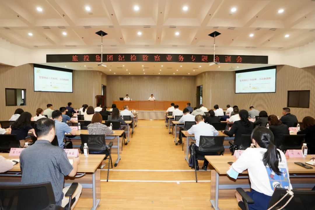集團(tuán)召開紀(jì)檢監(jiān)察業(yè)務(wù)專題培訓(xùn)會(huì)