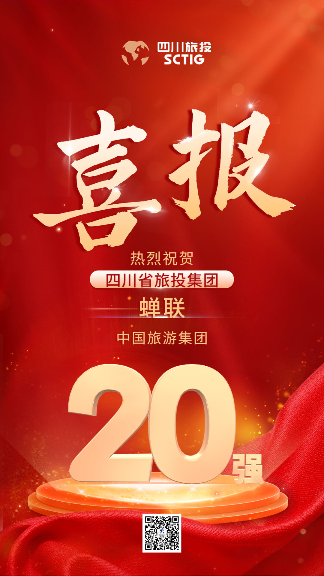 四川省尊龍凱時(shí)集團(tuán)蟬聯(lián)“中國(guó)旅游集團(tuán)20強(qiáng)”