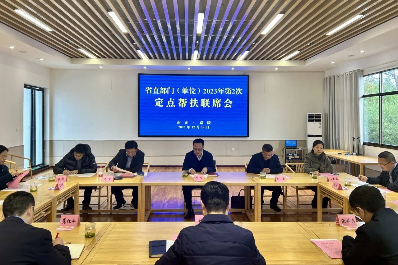 省尊龍凱時集團領導出席省直部門（單位）2023年第2次定點幫扶嘉陵區(qū)聯(lián)席會