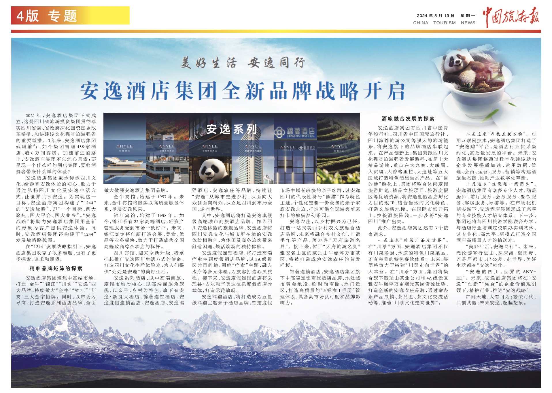 中國(guó)旅游報(bào) | 美好生活 安逸同行 安逸酒店集團(tuán)全新品牌戰(zhàn)略開啟