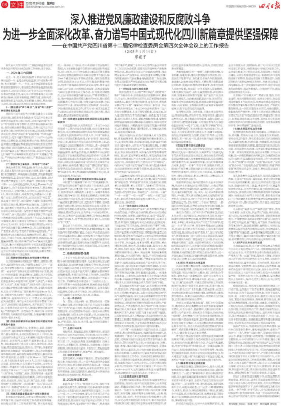 廖建宇在中國共產(chǎn)黨四川省第十二屆紀(jì)律檢查委員會第四次全體會議上的工作報告