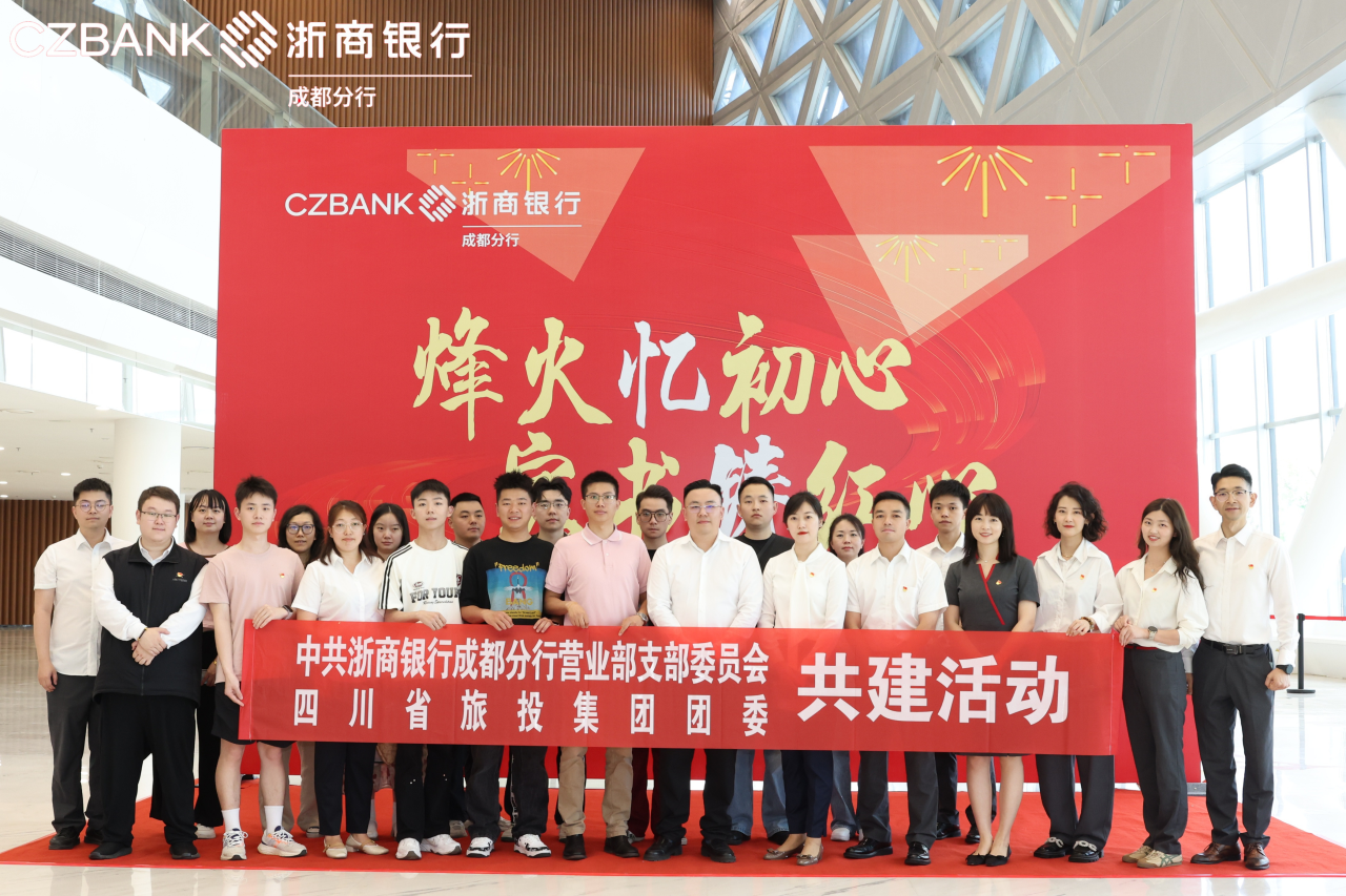 省尊龍凱時集團團委與浙商銀行成都營業(yè)部黨支部開展黨團共建活動