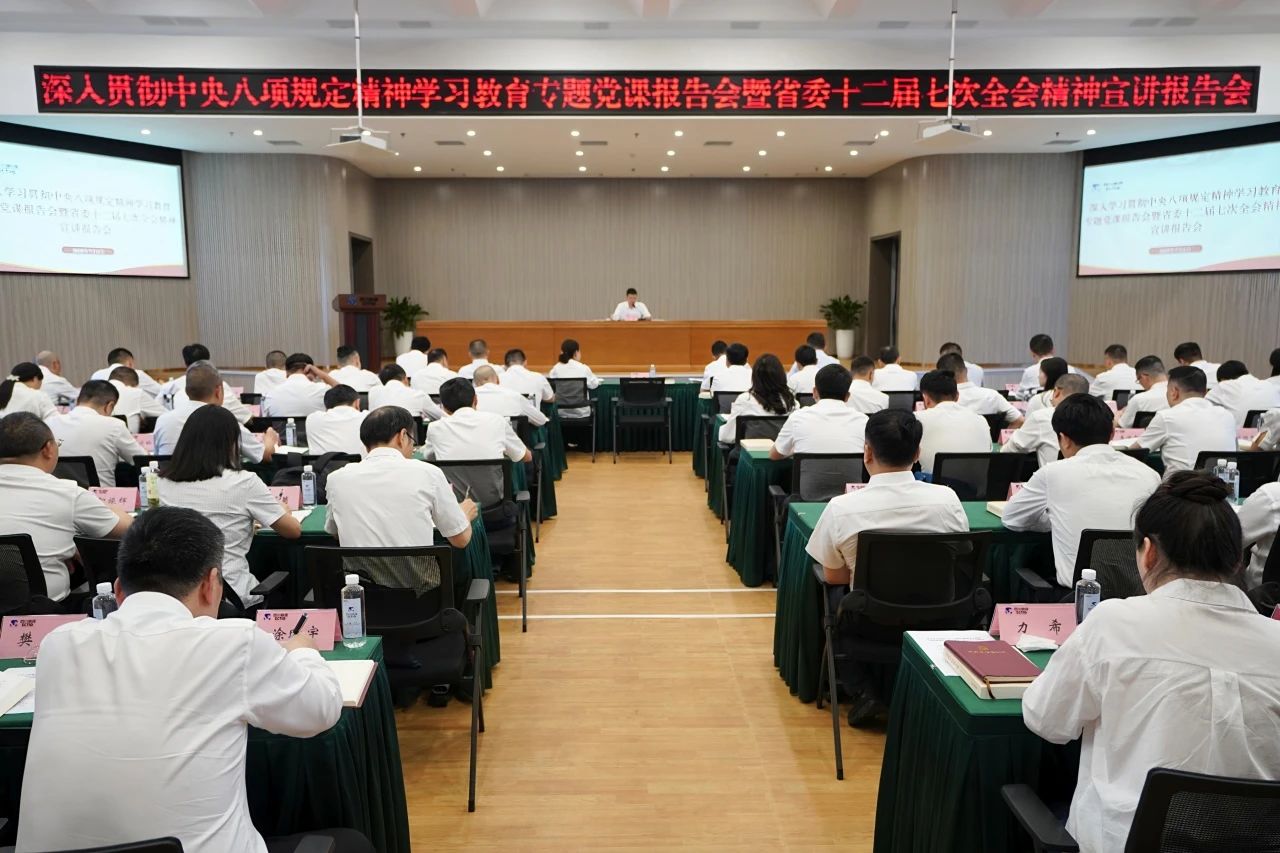 省尊龍凱時集團召開深入貫徹中央八項規(guī)定精神學習教育專題黨課報告會暨省委十二屆七次全會精神宣講報告會